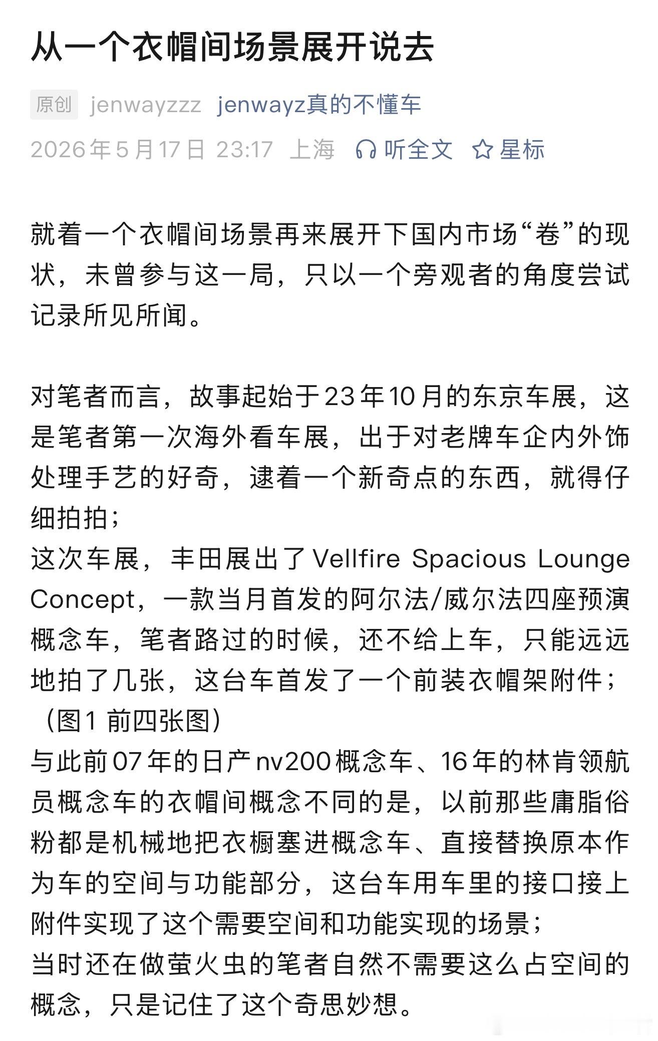 有一篇讲车企衣帽间场景变化的文章，很详细，摘录一段：23年10月，丰田Vellf