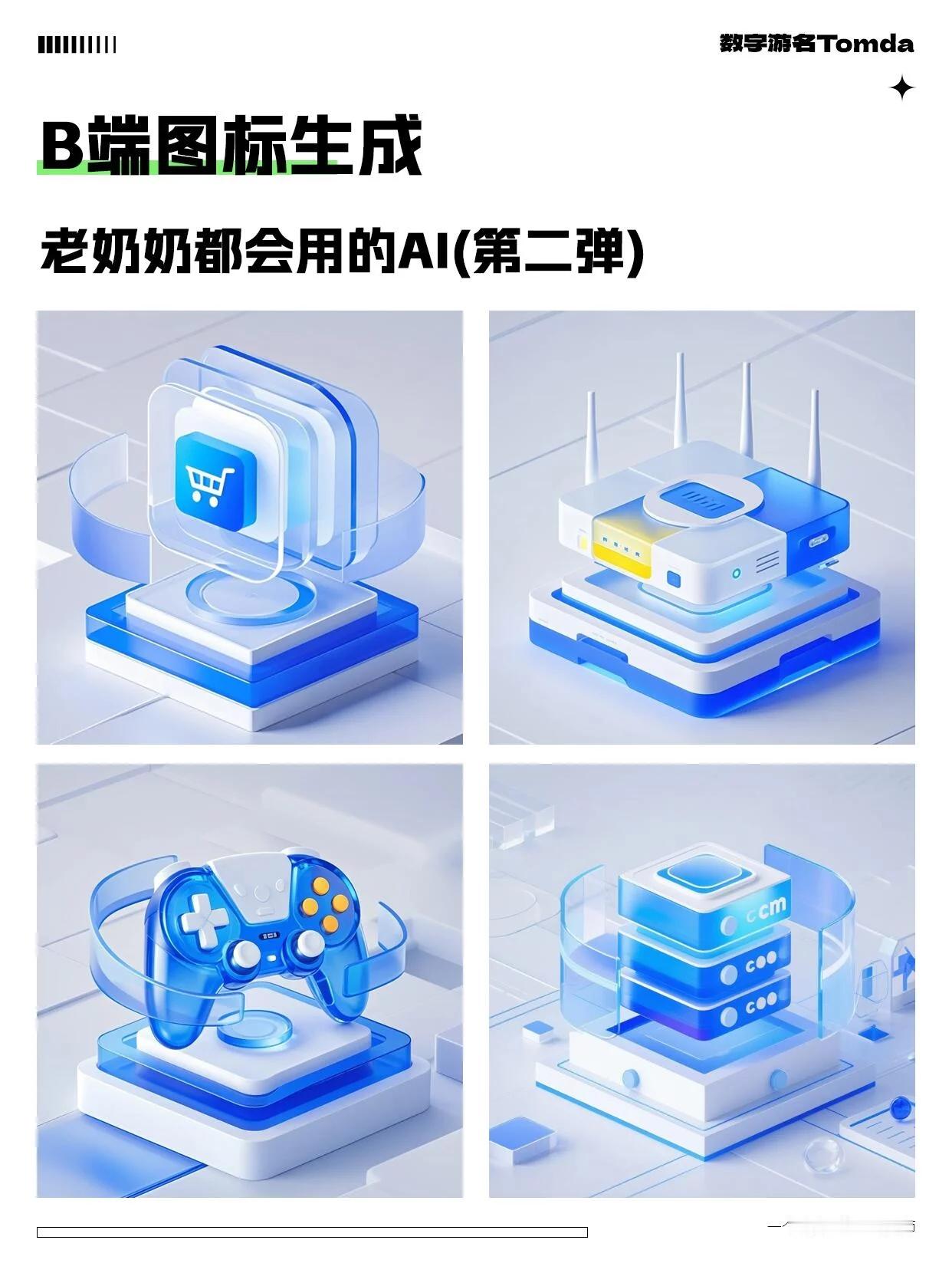 比C4D快还干净？这套AI提示词专出高质感等距图标 ​​​