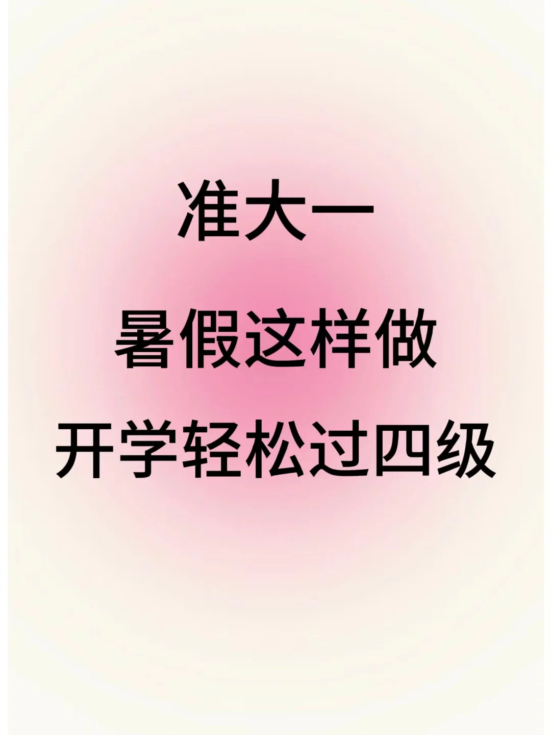 高考暑假准大一能干啥‼肺腑之言️（平民版
