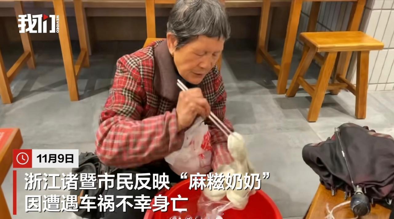 第一次听说这个老奶奶，但风评好像不太好啊。
不管怎么说，人是因为车祸走的，还是挺