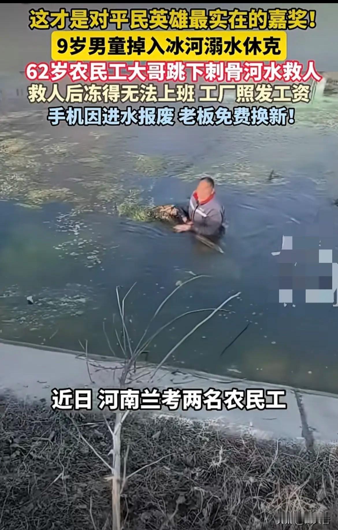 62岁农民工大哥简直太牛了！在看到男童掉进冰河溺水休克时，啥都没想就一头扎进那冷