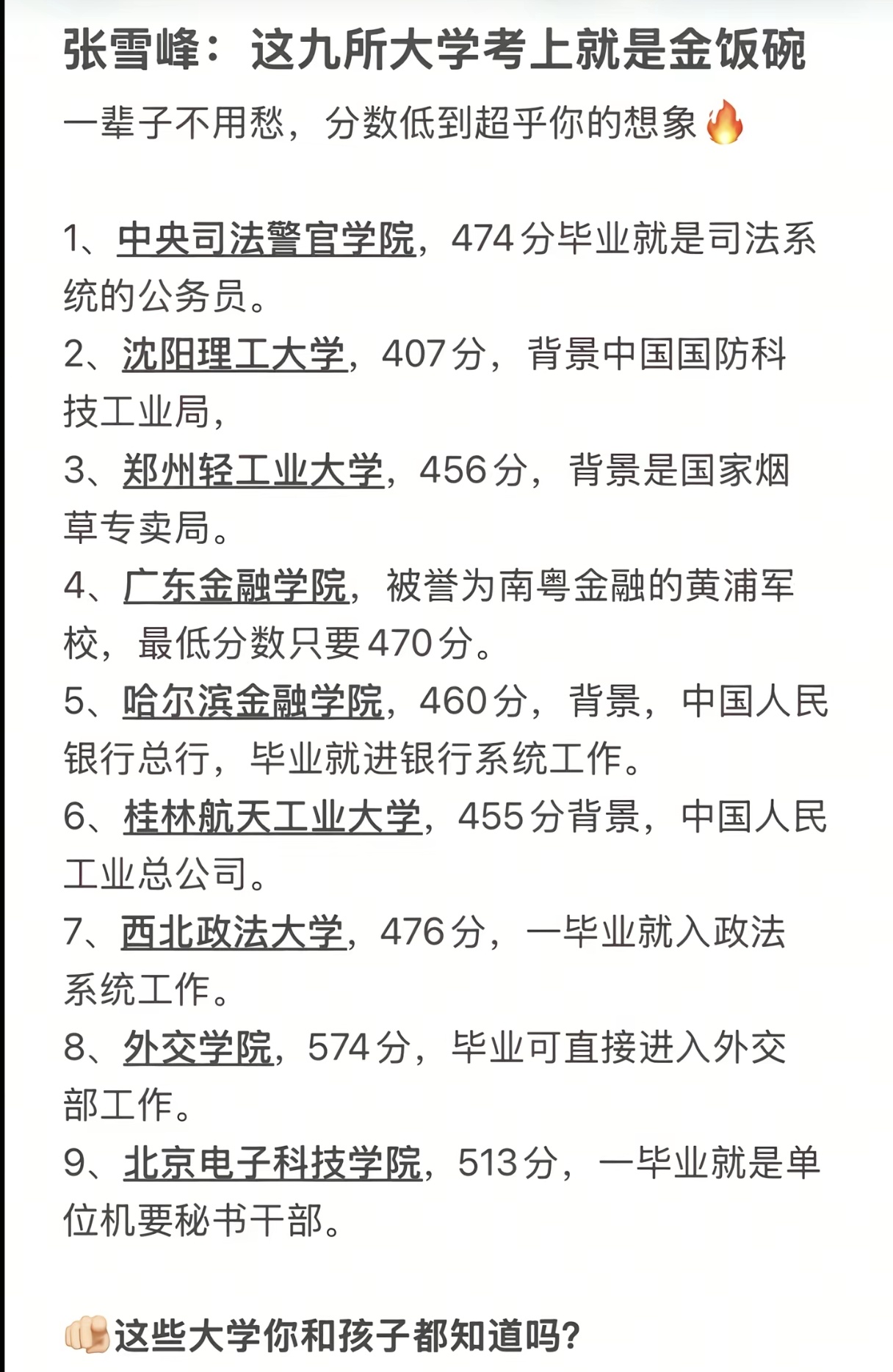 张雪峰：这九所大学考上就是金饭碗，一辈子不用愁，录取分数还很低。 