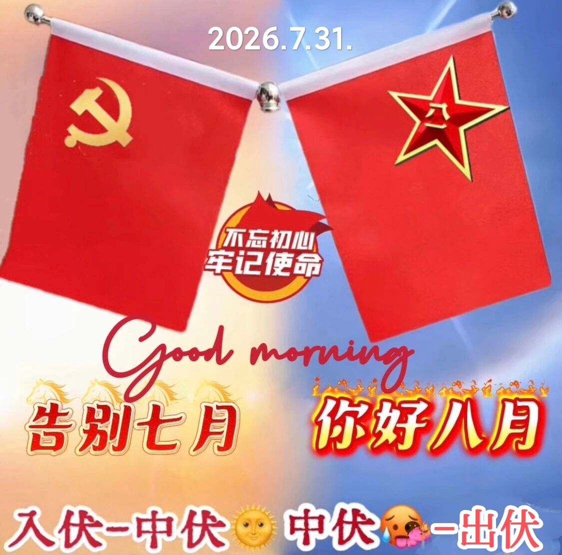 🌹2026.7.31.六月十八🌷💐七月的风还在眉梢，八月的云已铺满窗台。蝉