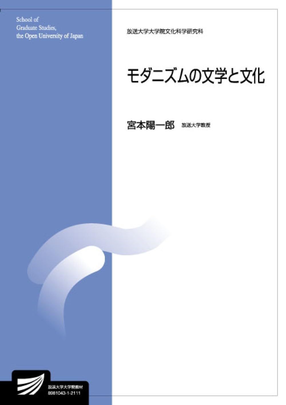 宮本 陽一郎 『モダニズムの文学と文化 (放送大学大学院教材) 』2021 ​​