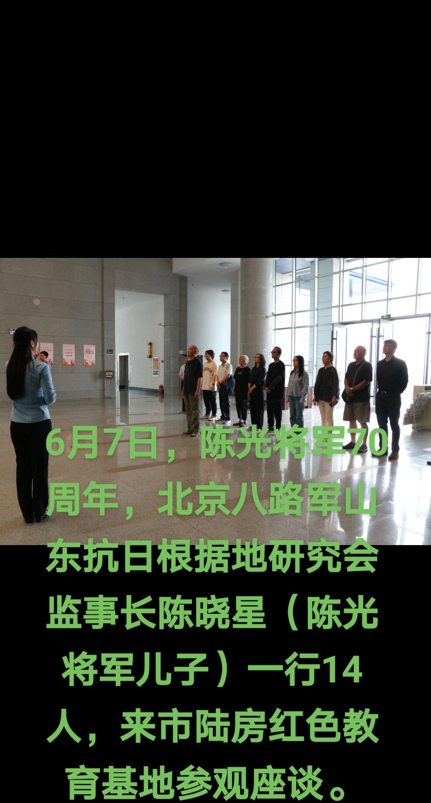 6月7日，北京八路军山东抗日根据地研究会监事长陈晓星一行14人，来市陆
房红色教育基地参观座谈。 在陆房战斗纪念碑前，全体人员向革命烈士鞠躬致敬，表达对革命先烈的无限哀思和崇高敬意。