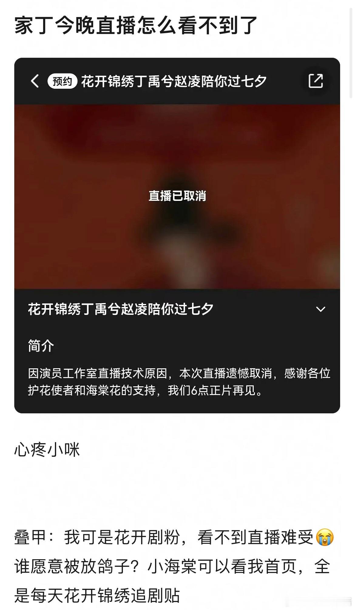 丁禹兮花开锦绣直播怎么临时取消了 