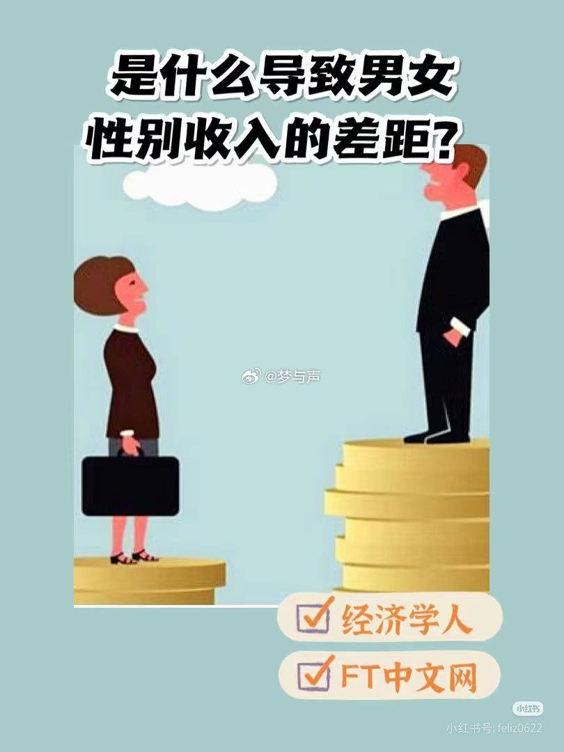 男女同工不同酬或使全球经济损失数万亿 男女做着同样的工作，却拿不一样的报酬，不仅
