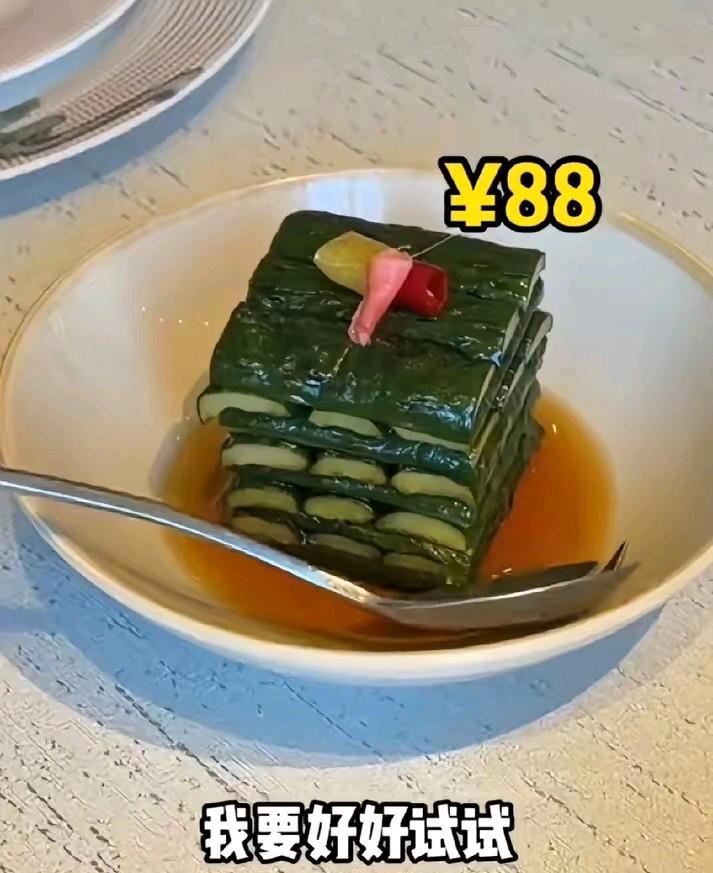 你会去吃88元一盘的淹黄瓜吗？有网友晒出一张去和平饭店吃饭点的一盘淹黄瓜标价88