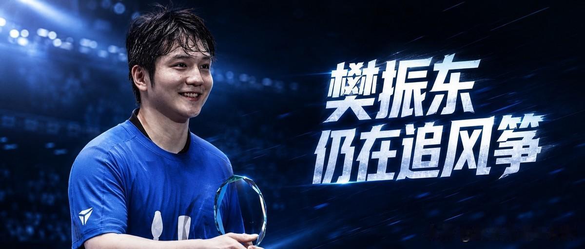 樊振东，第五位大满贯，德甲第一年就拿三冠王，帮俱乐部创下历史最好成绩。
听起来好