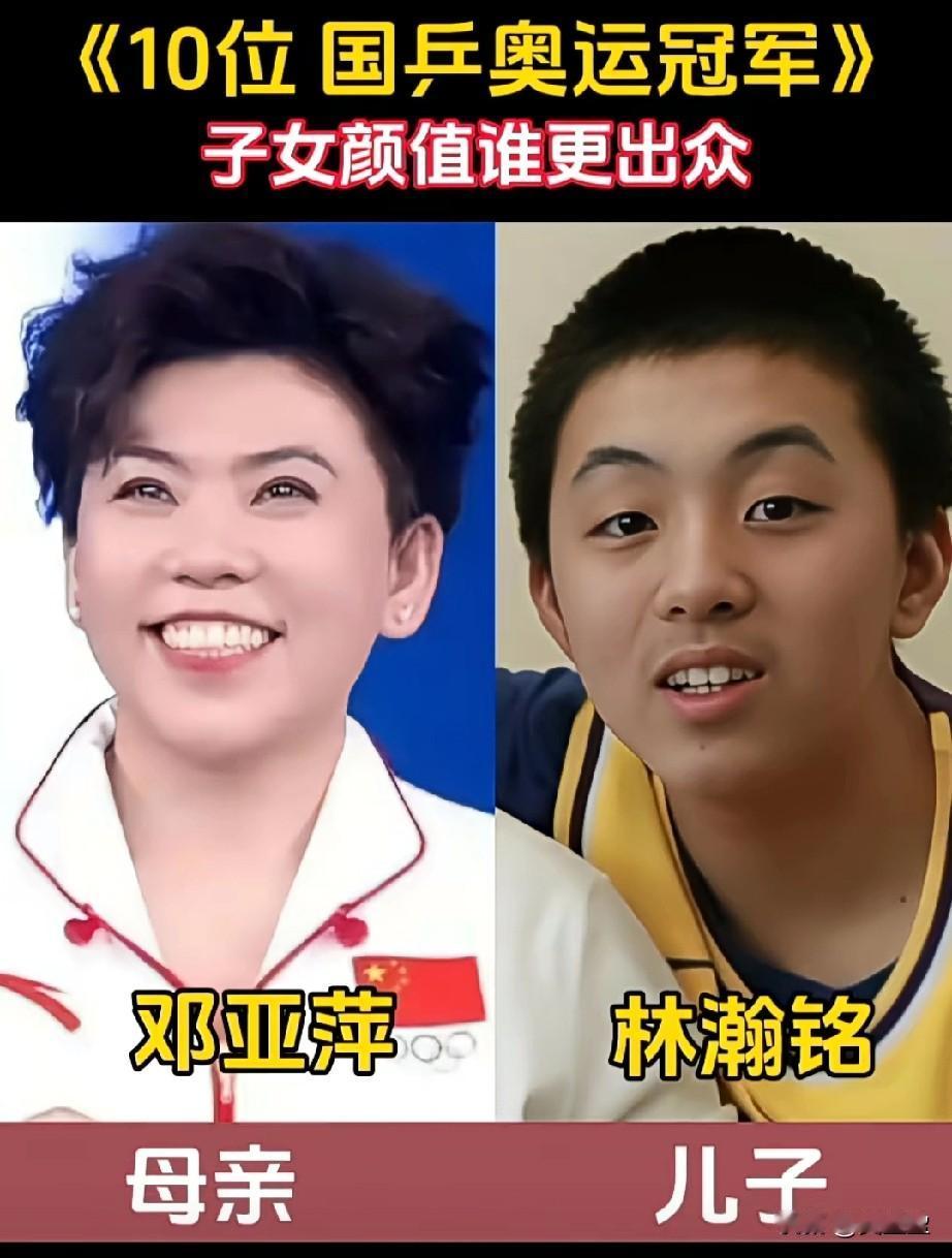 10位国乒奥运冠军子女颜值比拼
哪一对更出众？