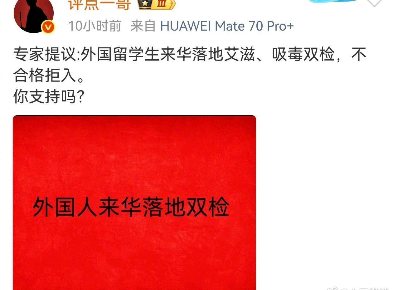 有专家提议：外国留学生来华，落地必须做艾滋和吸毒双检，不合格直接拒入。你支持吗？