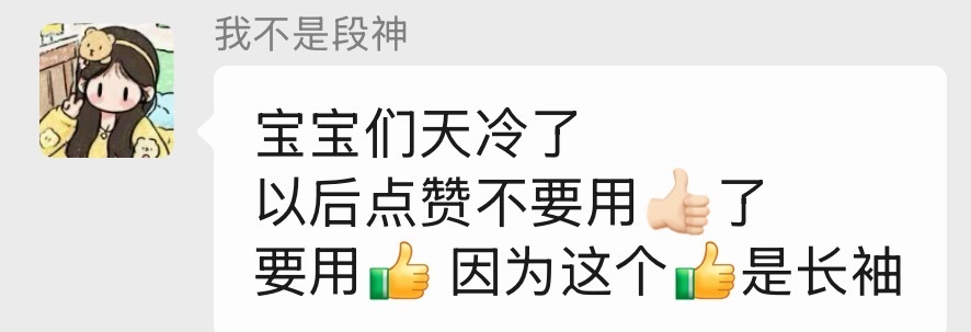 宝宝们天冷了以后点赞不要用👍🏻了 要用[祈祷] 因为这个[祈祷]是长袖 ​​