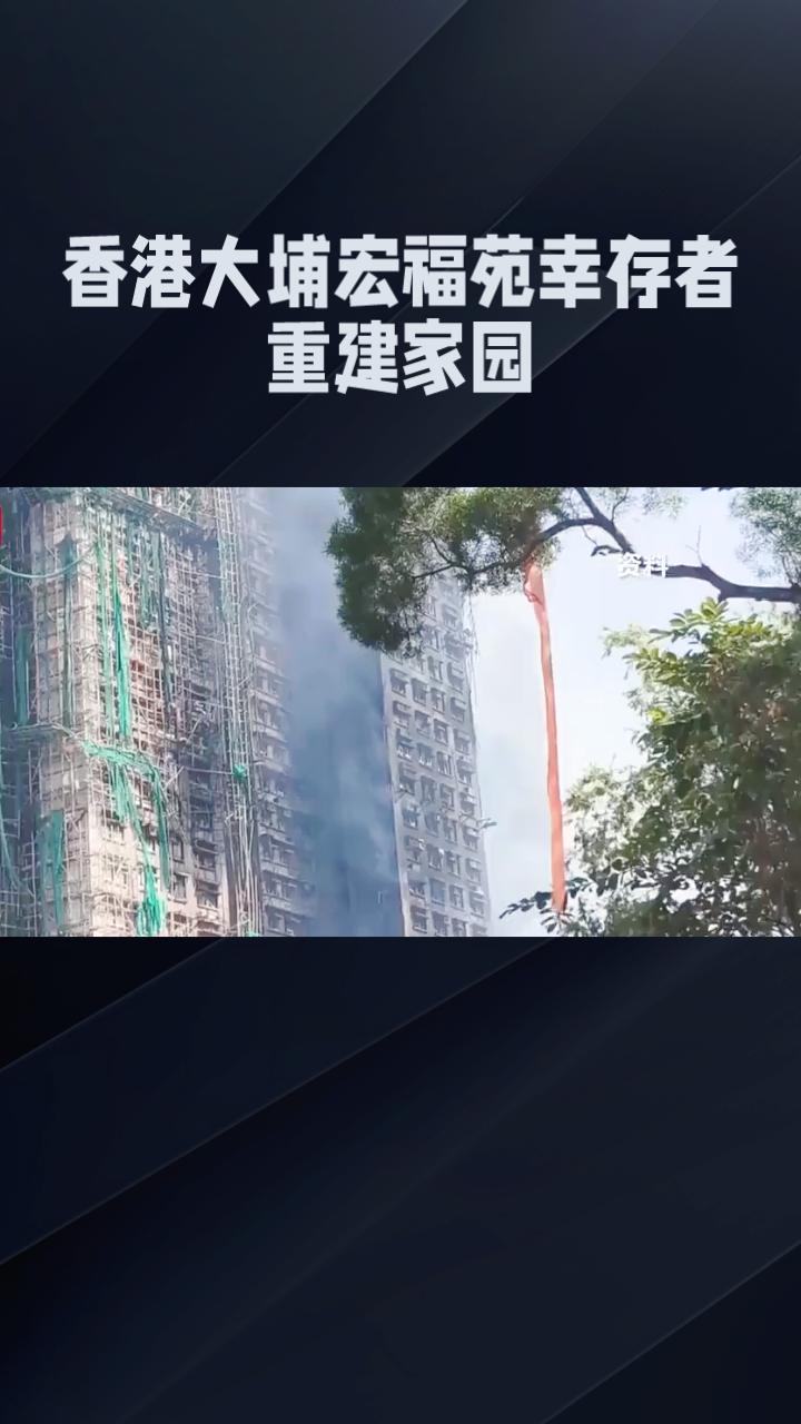 11月26日的大火让香港大埔宏福苑居民失去了家园，如今他们有了新居，但重建之路依