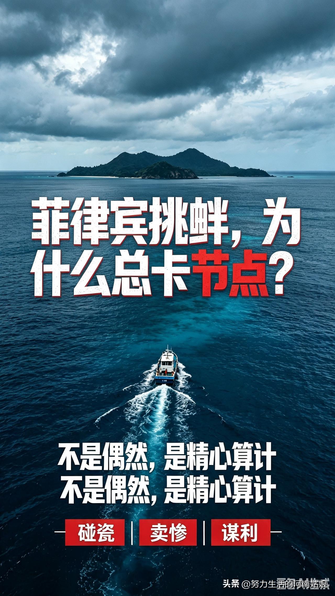 我发现菲律宾每次挑衅都精准踩住关键节点，绝非偶然。专挑国际会议、敏感纪念日制造海