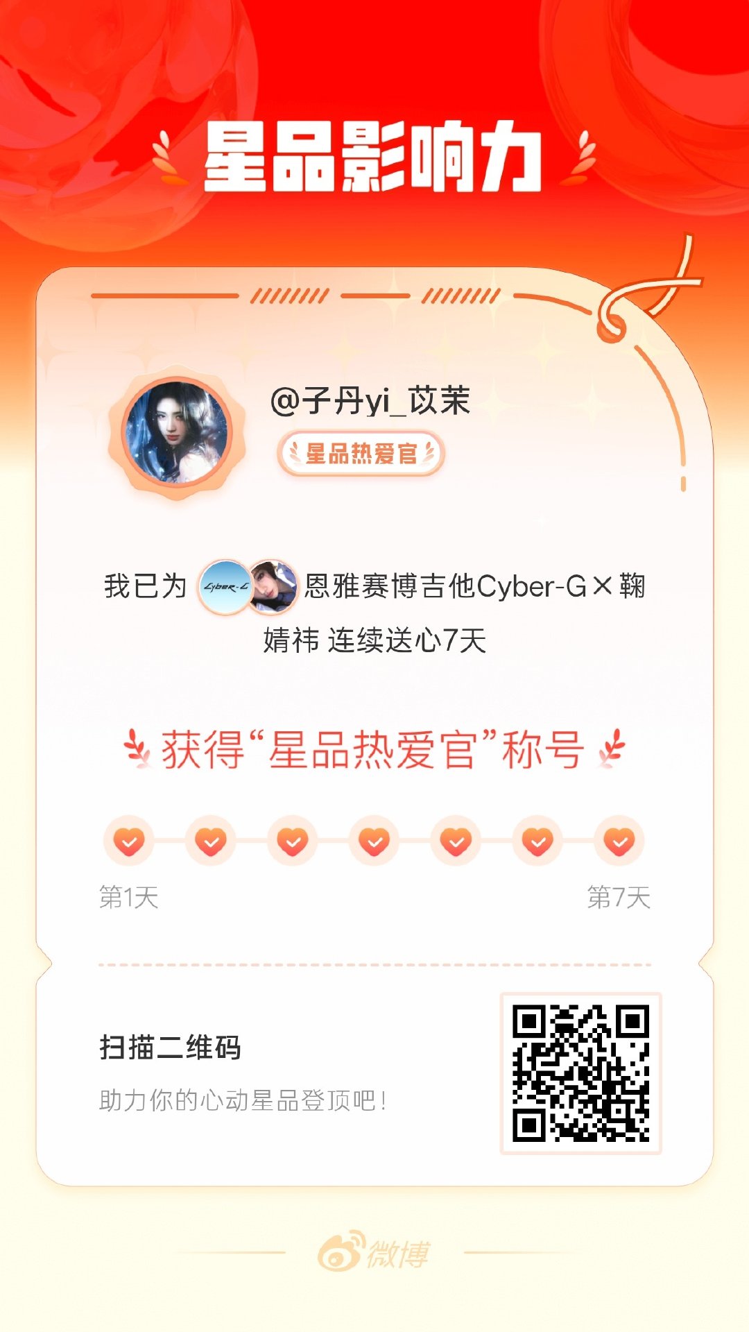 我在星品影响力上为 X 连续送心7天，获得“星品热爱官”称号！快来一起pick你