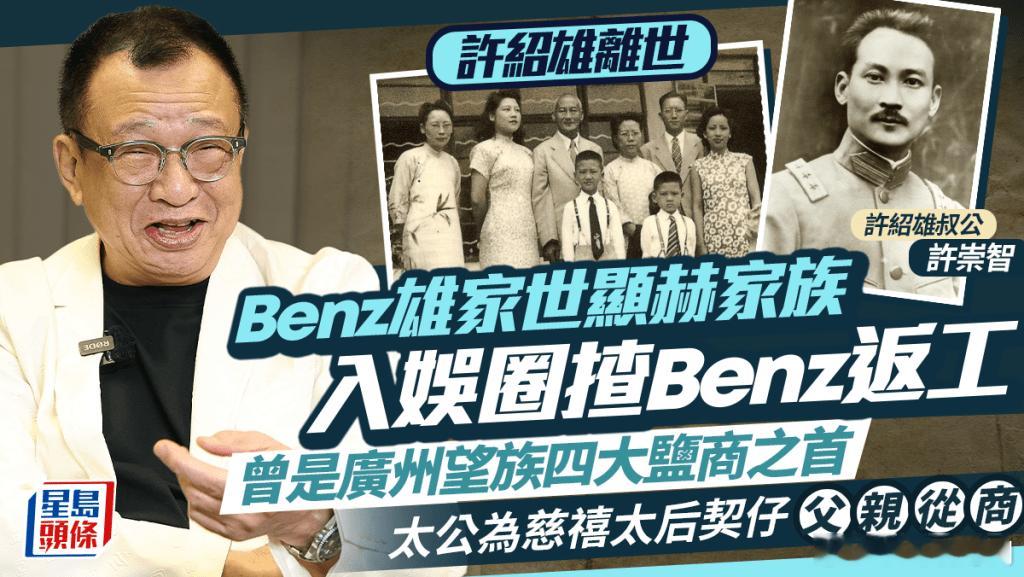 欢喜哥许绍雄逝世 Benz雄家族曾是廣州望族四大鹽商之首 入娛圈揸Benz返工.