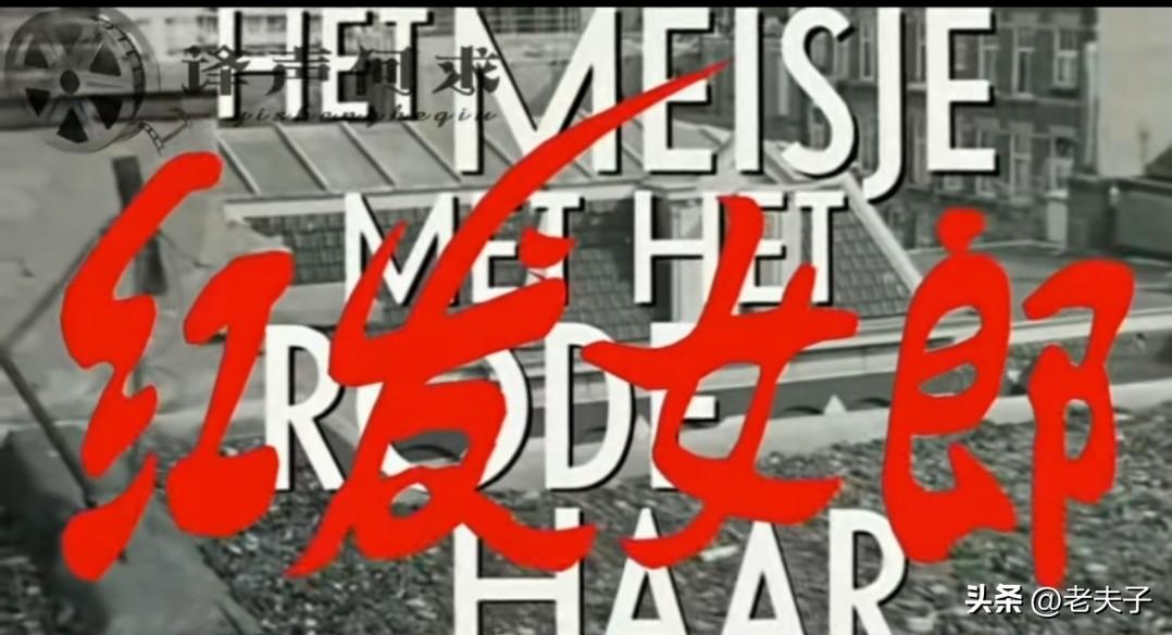 中国翻译的外国影片回顾之第1419部，<红发女郎>
1981年出品的荷兰影片。
