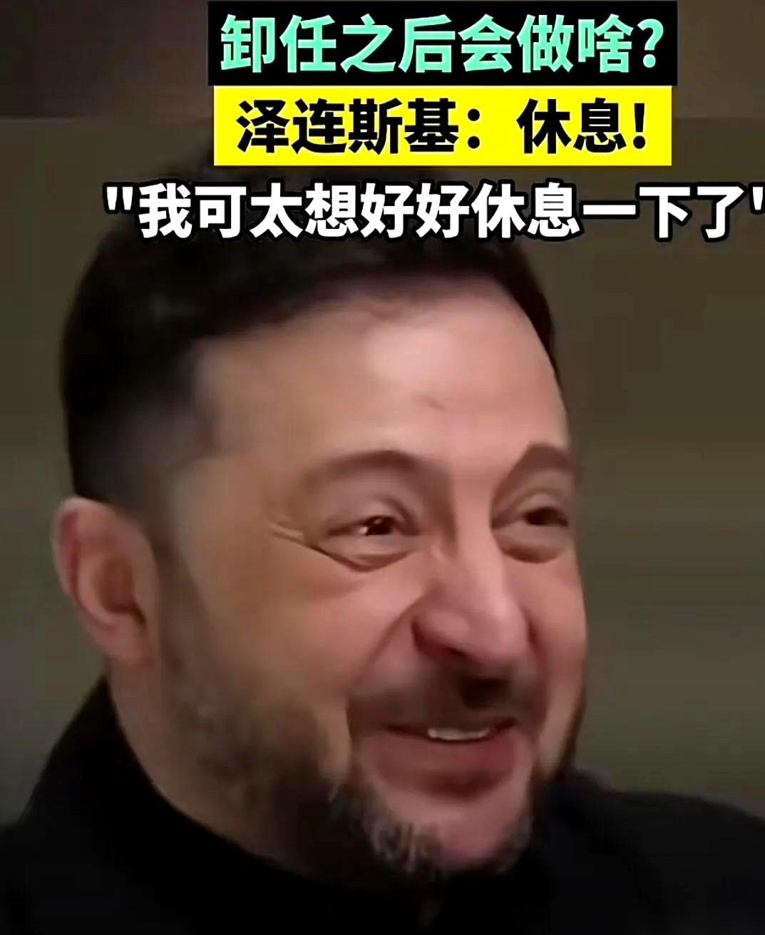 乌克兰总统泽连斯基最近接受采访，镜头里，他穿着标志性的军绿色上衣，神情放松。当被