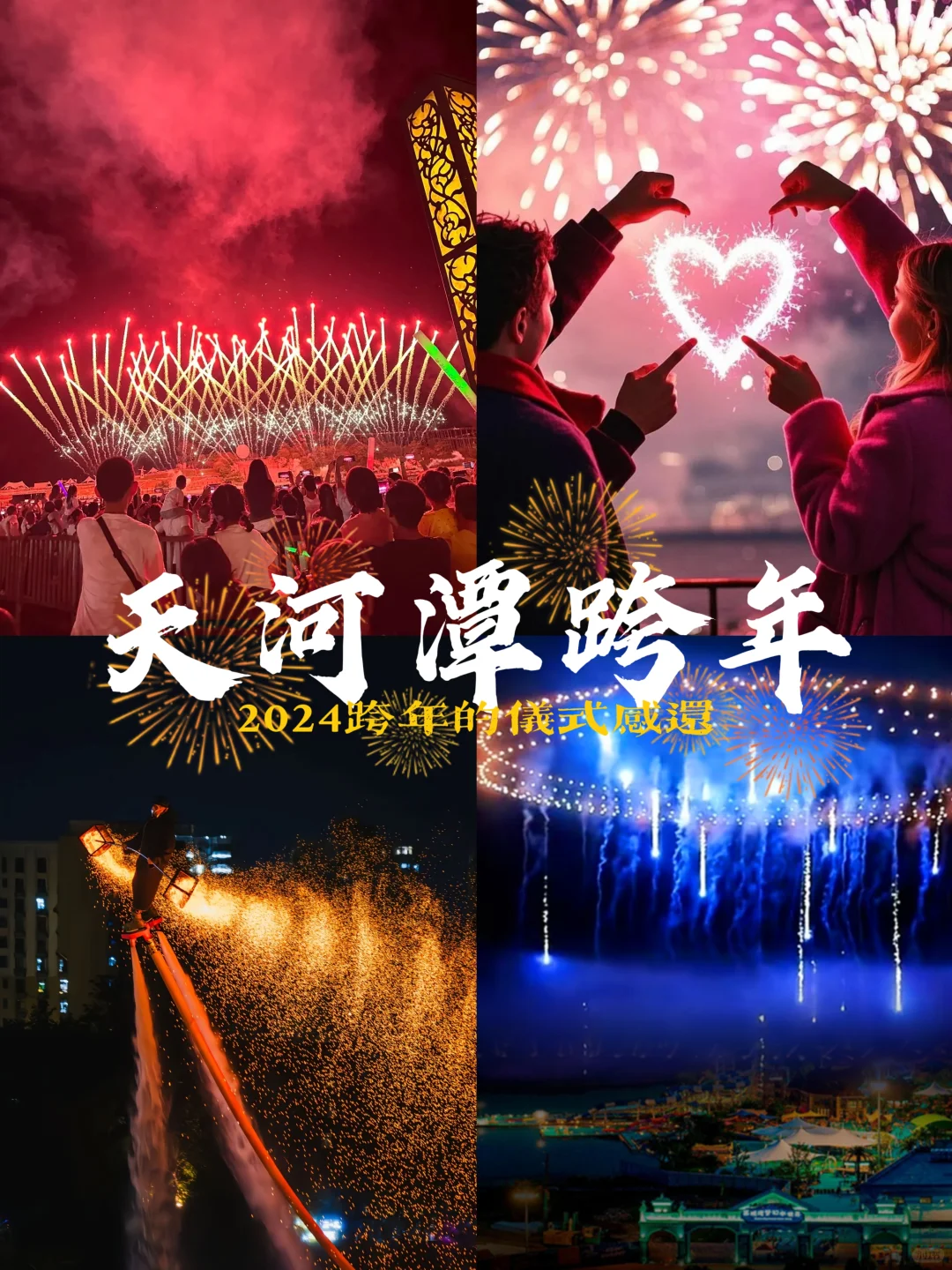 24跨年🎆水上火壶秀➕时空之门烟花首秀