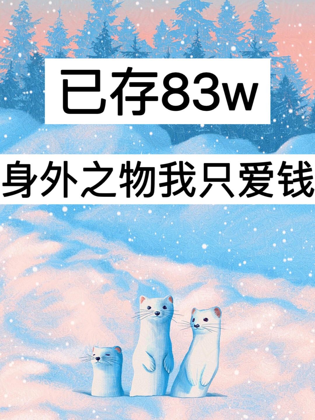 4月消费复盘｜已存83w，身外之物我只爱钱！