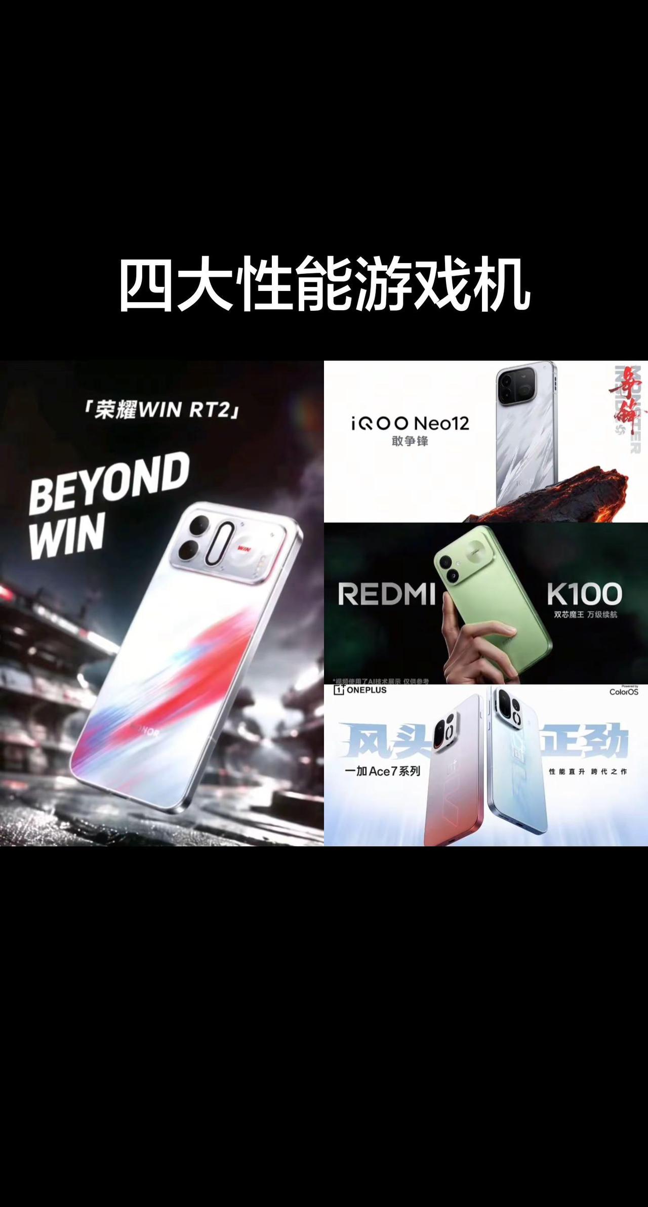 四大性能中端游戏手机（由于没法四等分容易遮住品牌，只能这样排列）