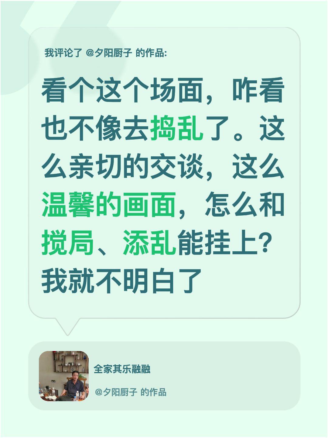 我评论了@夕阳厨子 的作品：
看个这个场面，咋看也不像去捣乱了。这么亲切的交谈，