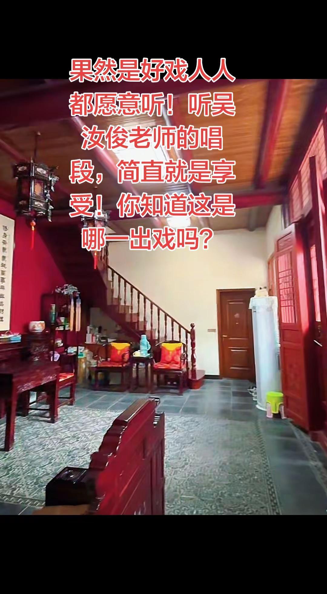 这是吴汝俊老师的哪一出戏？