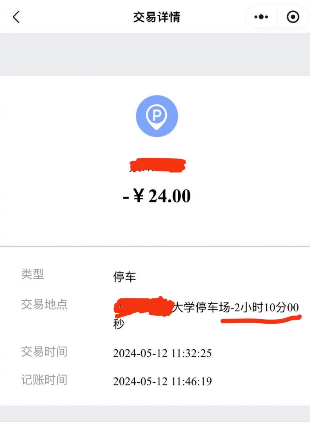 老胡今天去了一所大学，是名校，在学校里停留了2小时10分钟，停车费24元（见图）