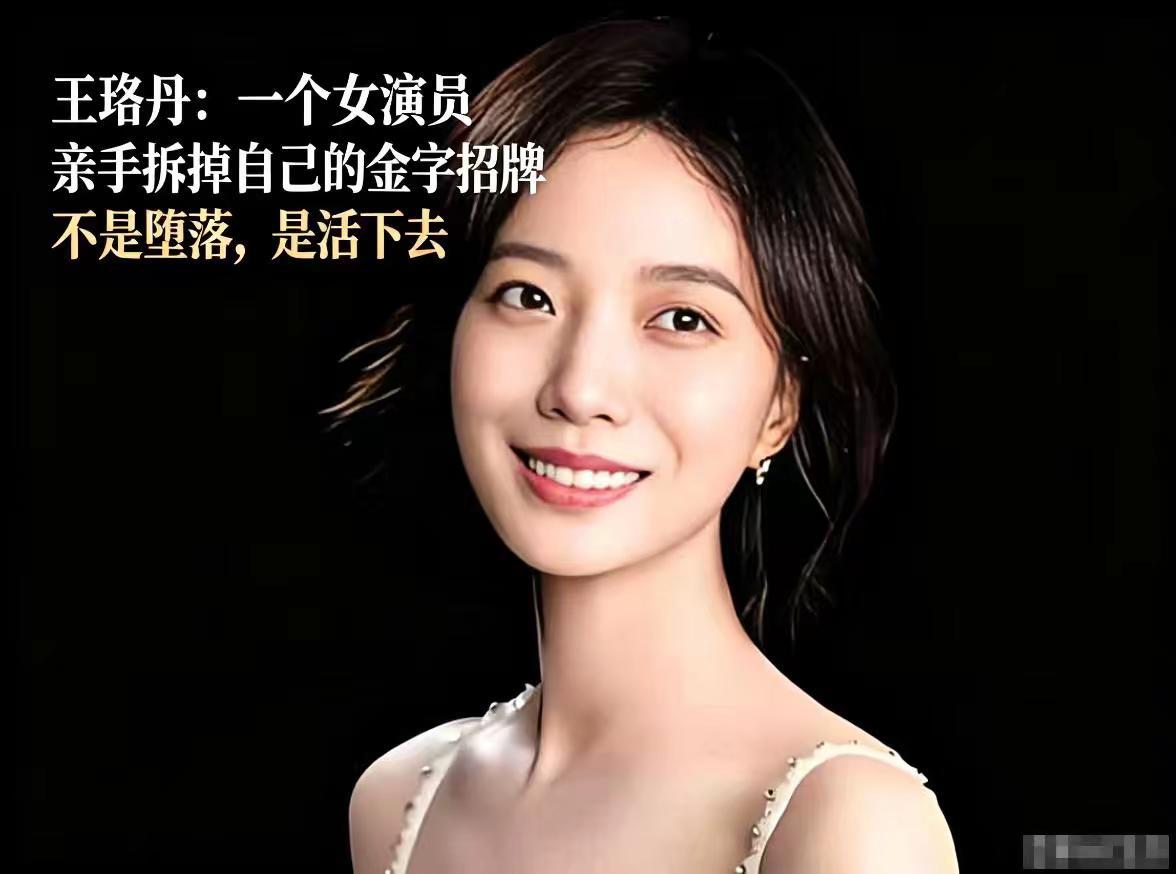 提起王珞丹，很多人脑海里，还是《奋斗》里敢爱敢恨的米莱。当年她凭借这个角色一炮走
