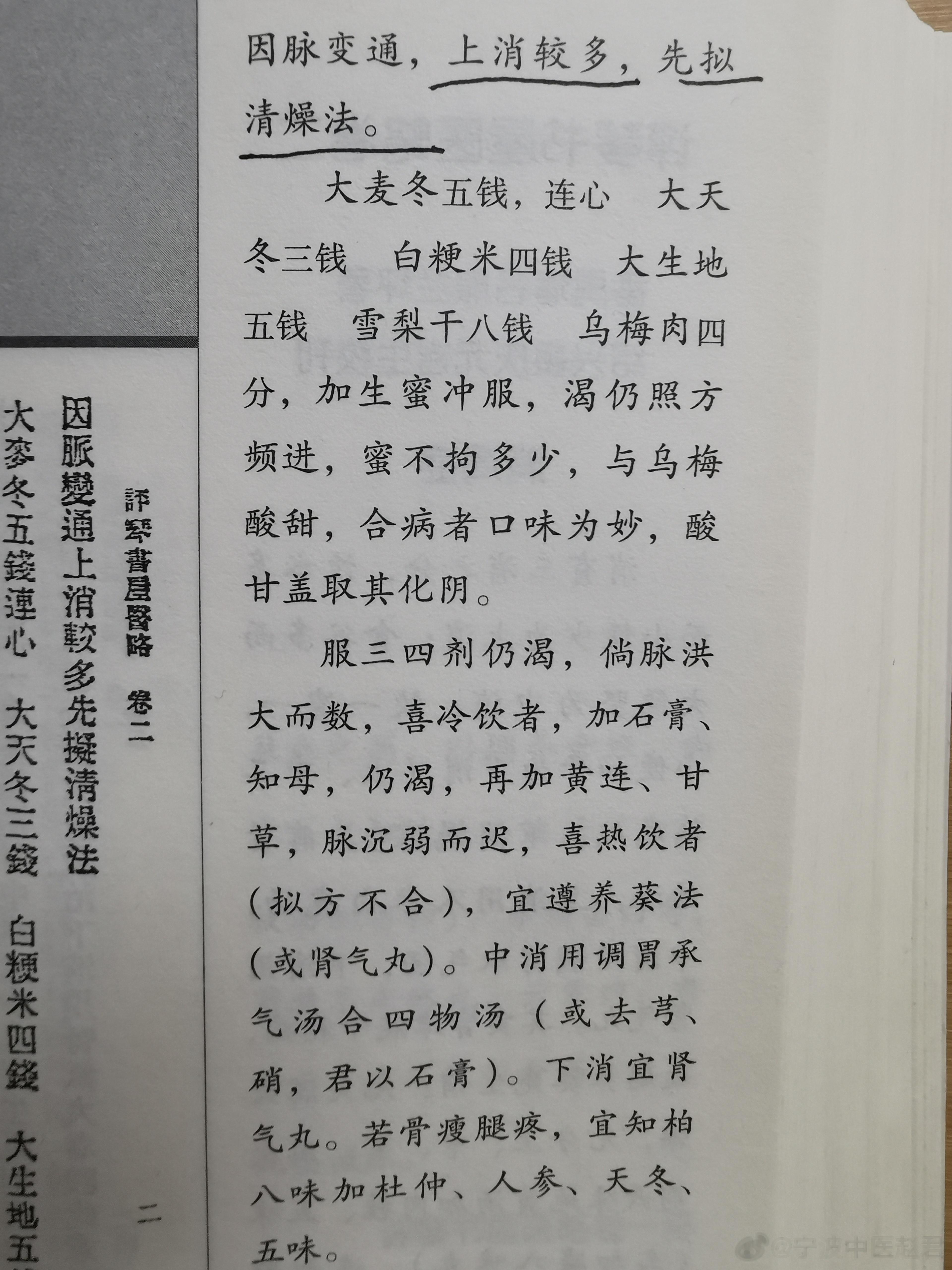 中医治疗的次第饮水多而小便少，叫做“上消”，用“清燥法”第一步，麦冬、天冬、生地