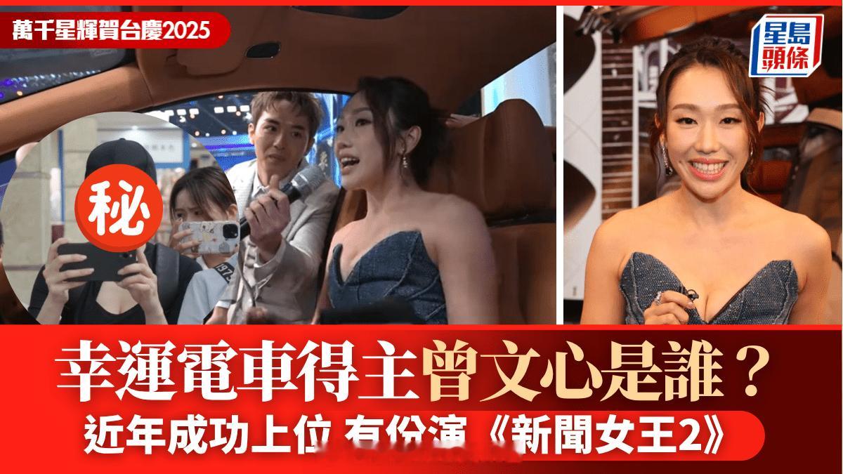 TVB台庆2025丨幸运电车得主曾文心是谁？近年上位获颁潜质女艺人 演《新闻女王