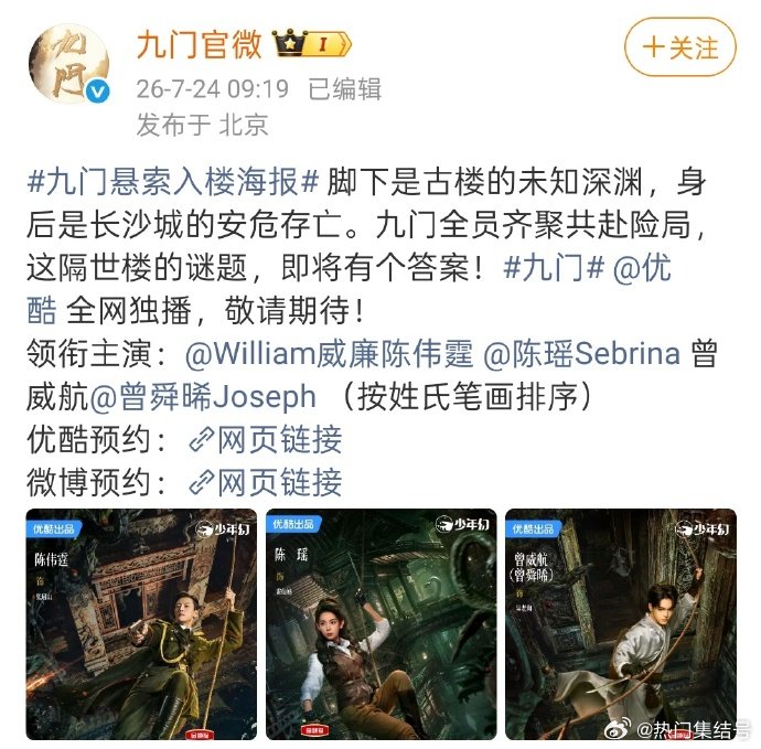 陈伟霆陈瑶曾威航按姓氏笔画排序 《九门》按新规官宣，陈伟霆、陈瑶、曾威航领衔主演