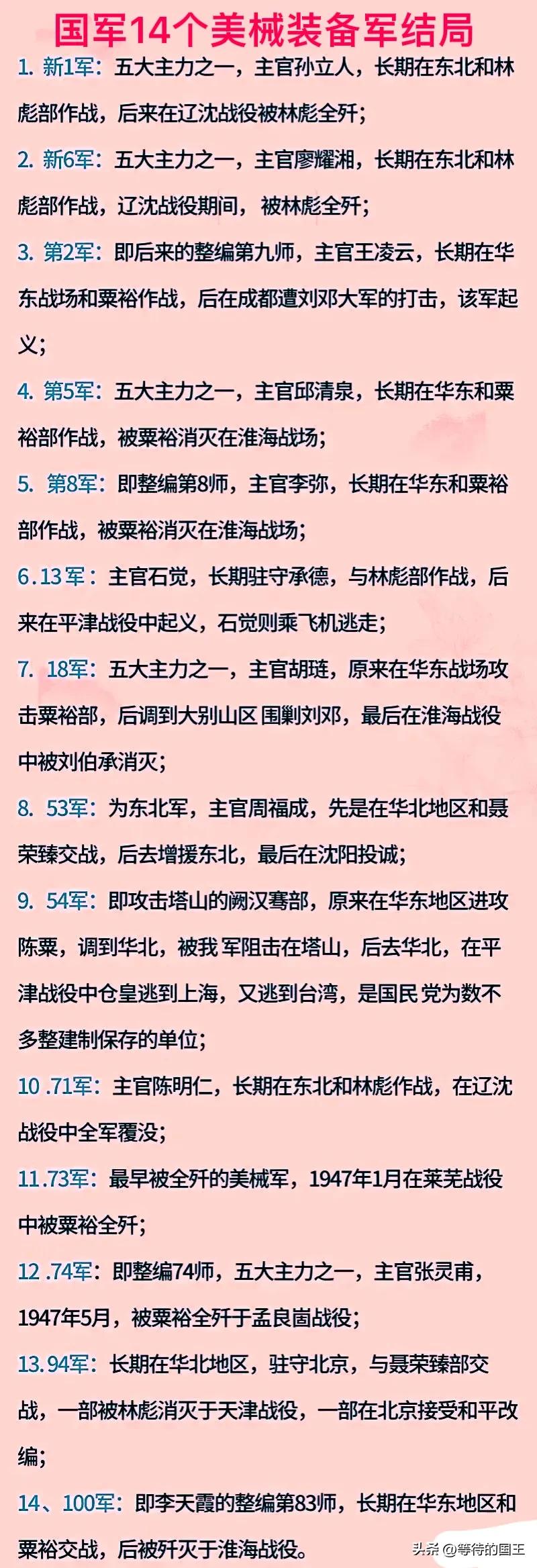 很多人在争论：三野和四野到底谁歼灭的主力最多？如图所示，国军14个美械装备军的结