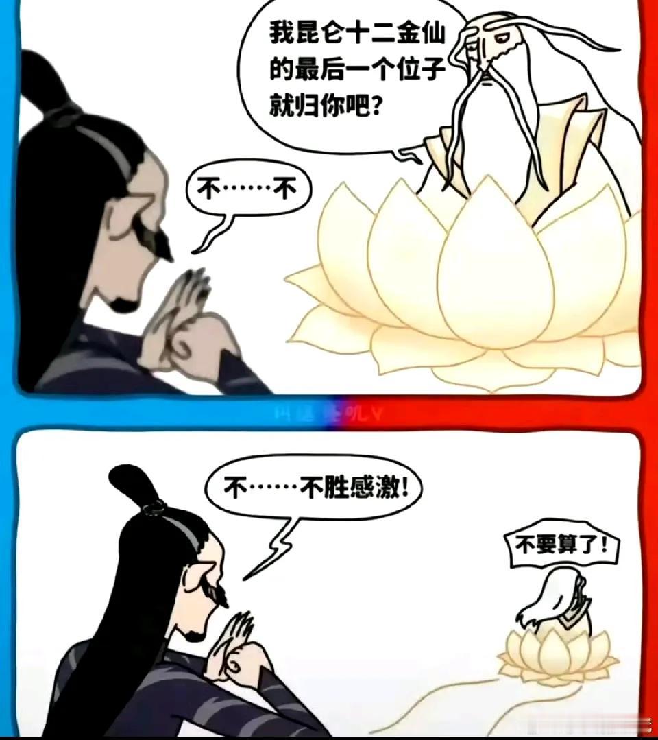 元始天尊：“不要算了。[再见]” ​