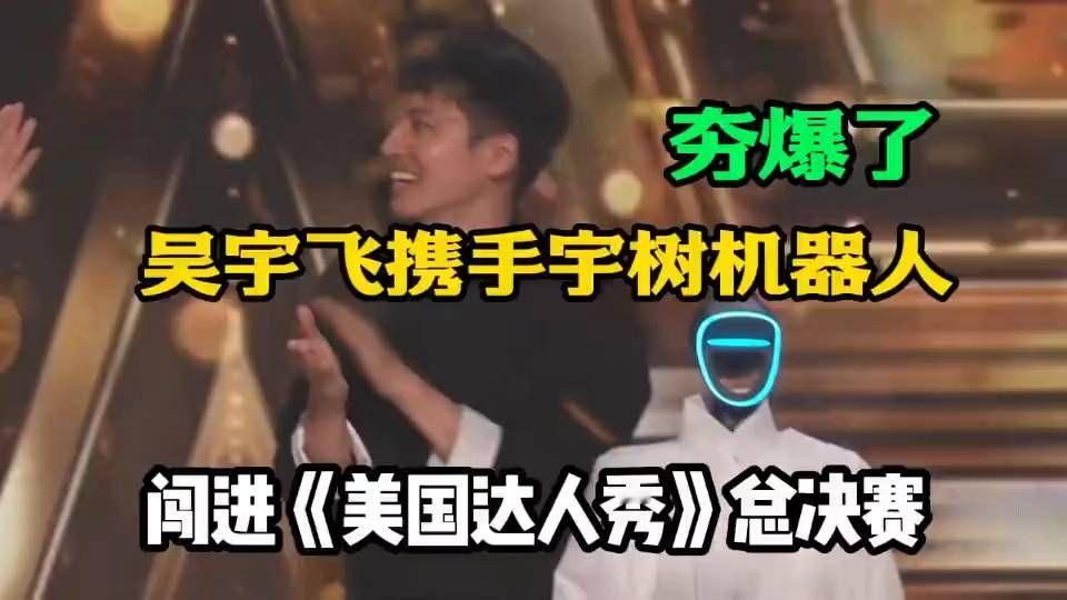 宇树机器人表演华夏功夫，晋级达人秀总