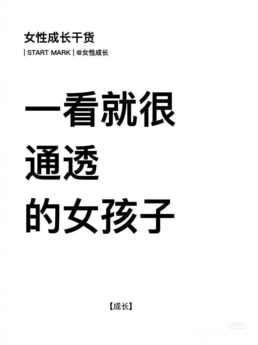 一看就很通透的女孩子是什么样的？（net） ​​​