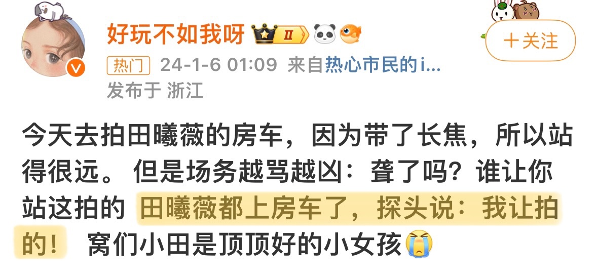 omg。。田曦薇全天下顶顶好🥹🥺子夜归场务区别对待女主粉丝 小田站出来给粉丝