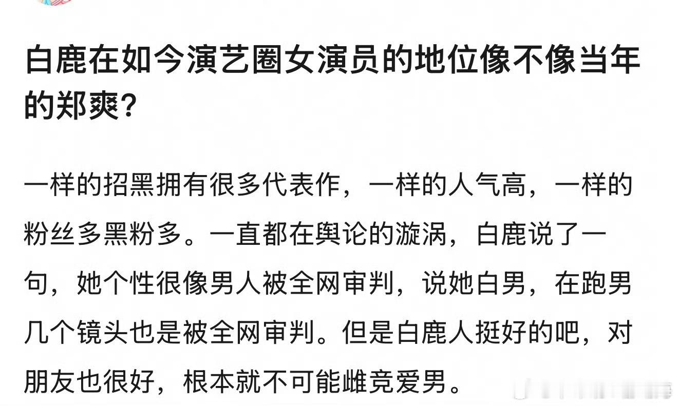 网友说白鹿在如今演艺圈女演员的地位像不像当年的爽子？ 