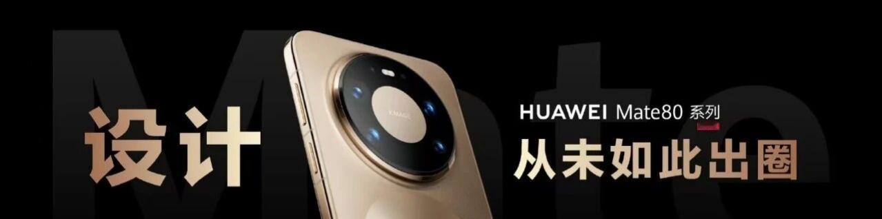 4699元起售！华为Mate 80买之前，你需要了解这些……震惊吧！华为Mate