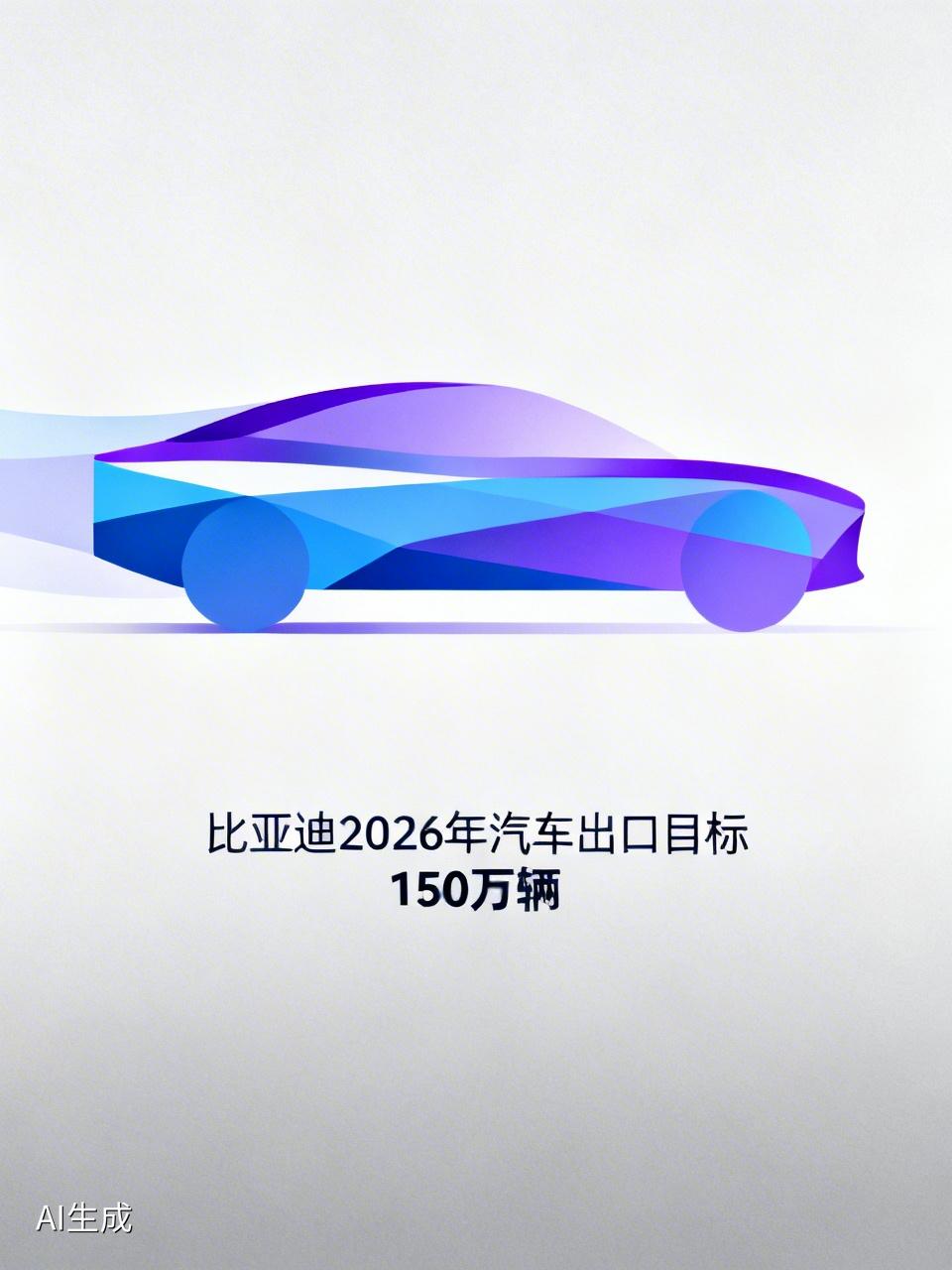 消息称比亚迪上调2026年汽车出口目标至150万辆消息称比亚迪上调2026年汽车