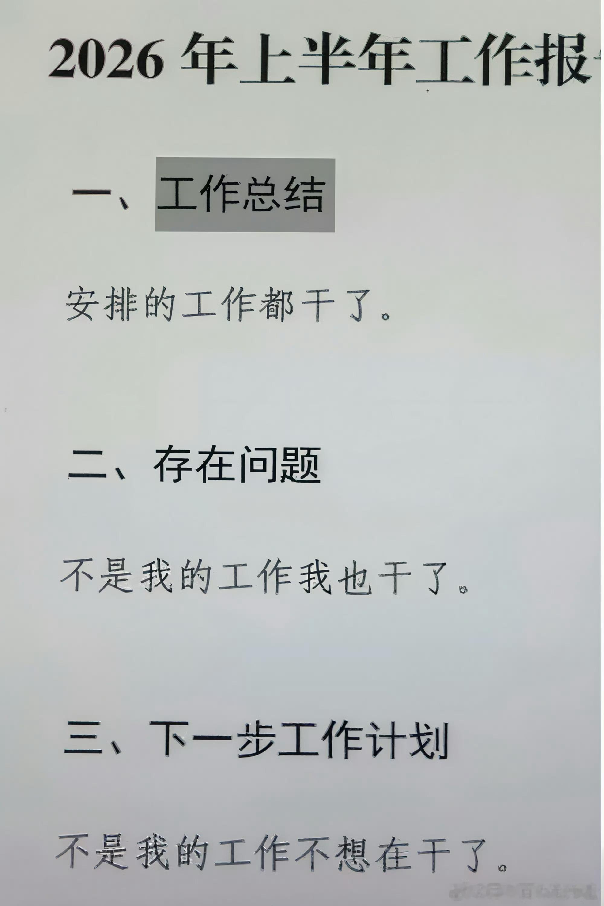 2026上半年工作总结： 