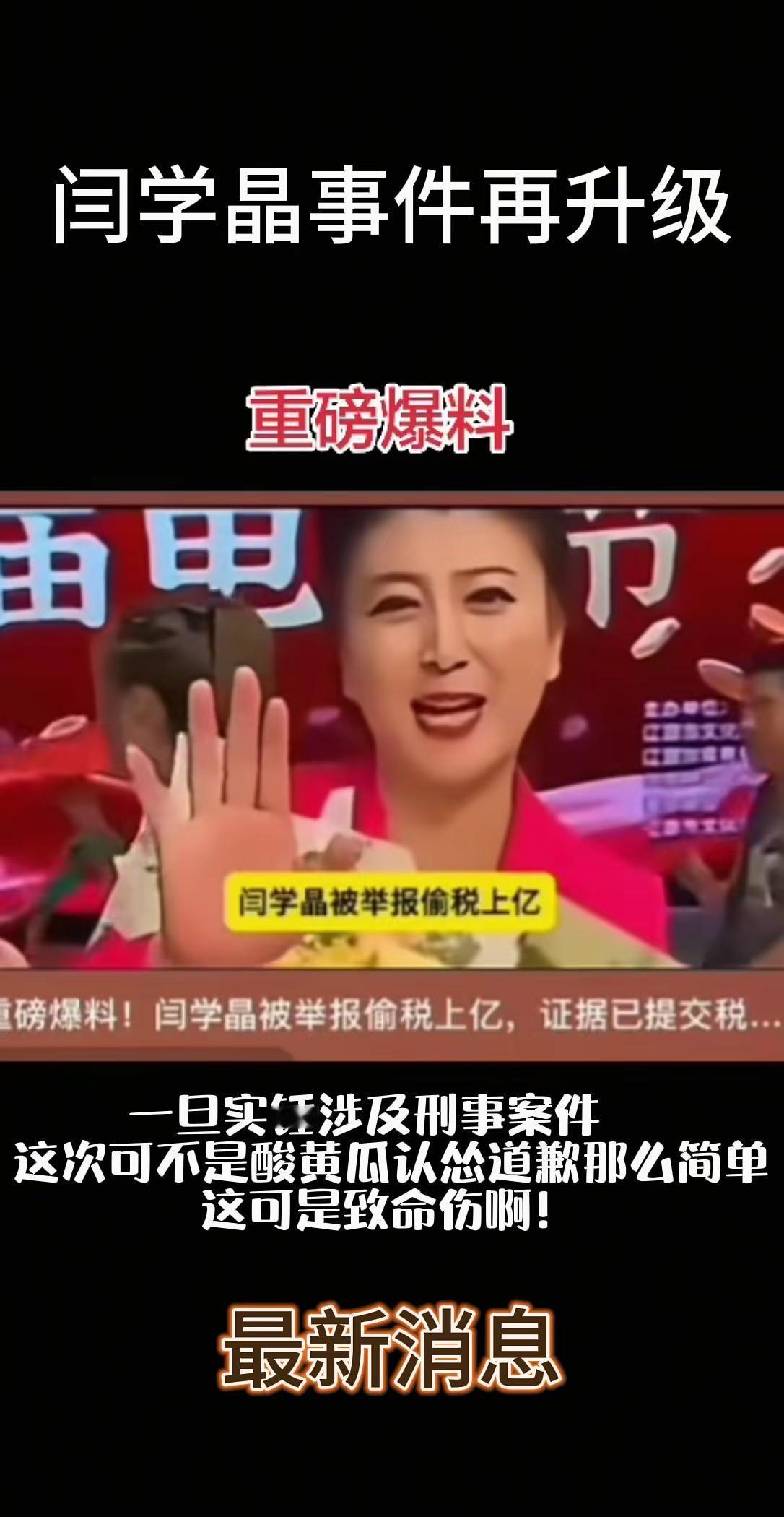 最新消息闫学晶酸黄瓜事件再升级闫学晶被举报偷税漏1.2亿如果实锤就不是认怂道歉那