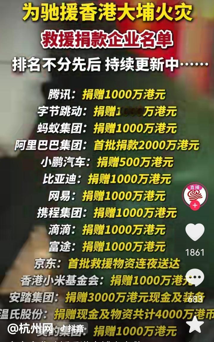 善举大爱，在驰援香港大埔火灾救援的捐款名单里，安踏集团、马云公益基金会、李兆基基