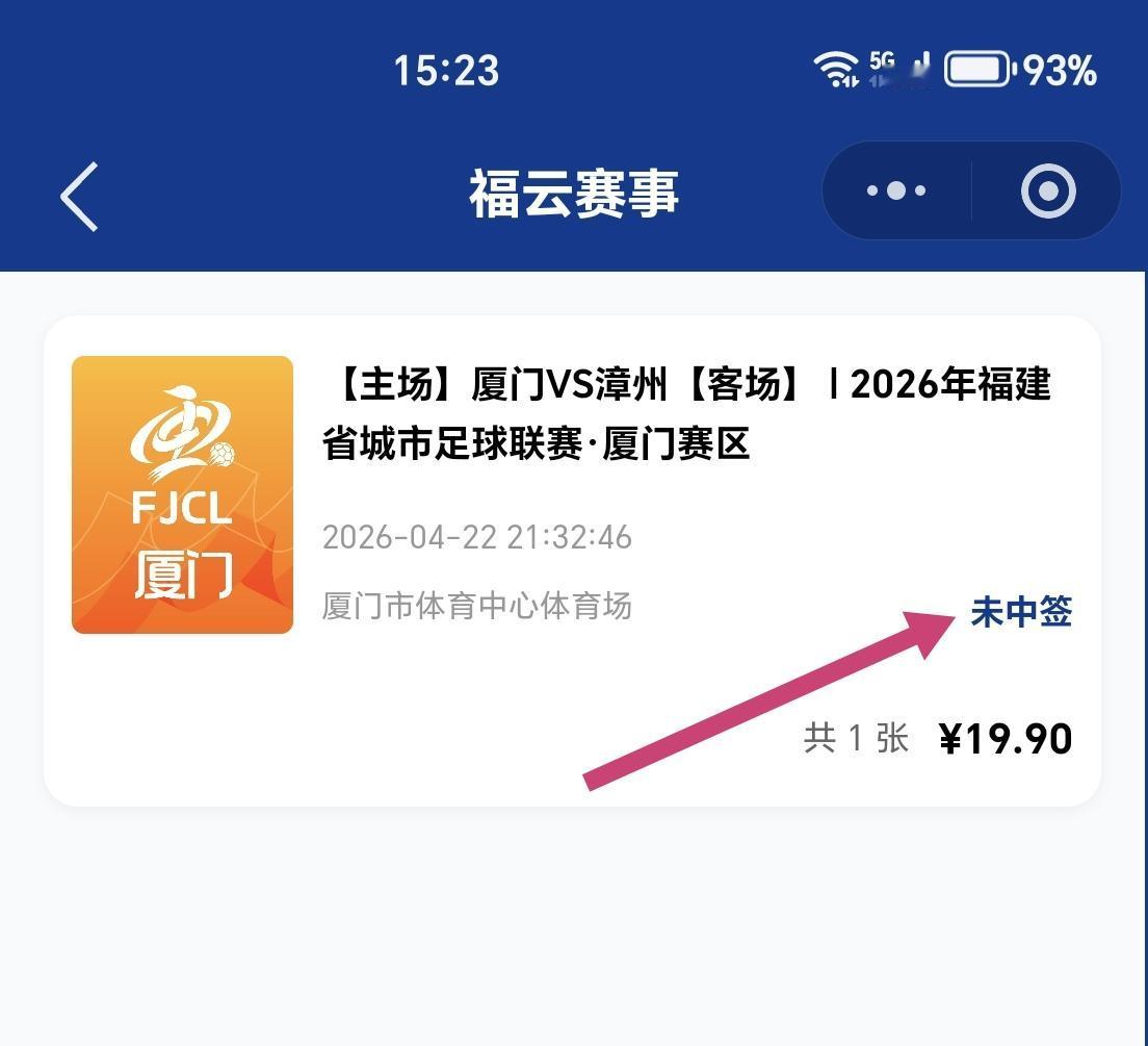 【很遗憾，未能中签闽超厦门首个主场比赛】

大家都是冲着漳州水仙花拉拉队去的，可