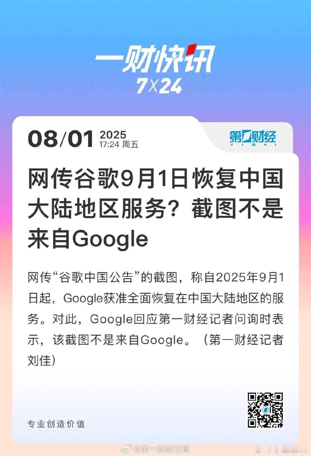 谷歌辟谣恢复中国大陆地区服务 说真的，大家希望谷歌回归吗？ ​​​