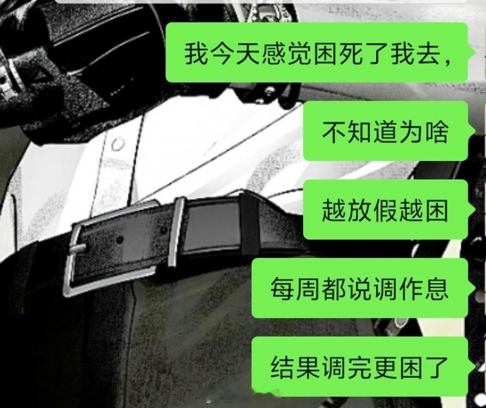 单休我和你拼了。 
