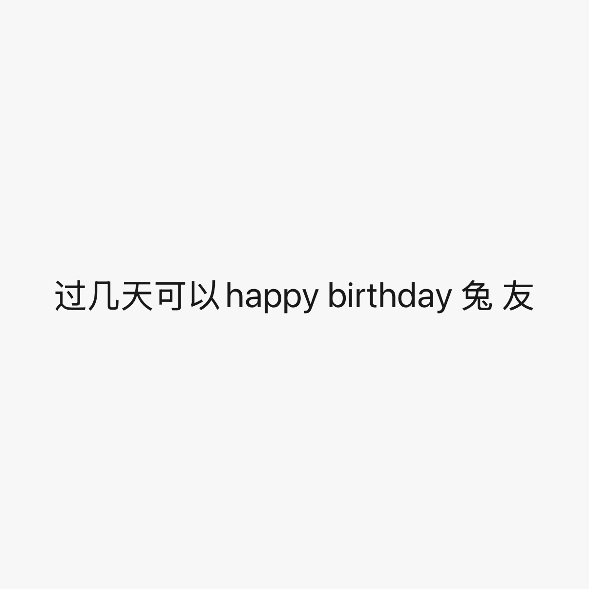 兔👉🏽贺峻霖，you👉🏻友于是有：💚nice 兔 meet 友💚su