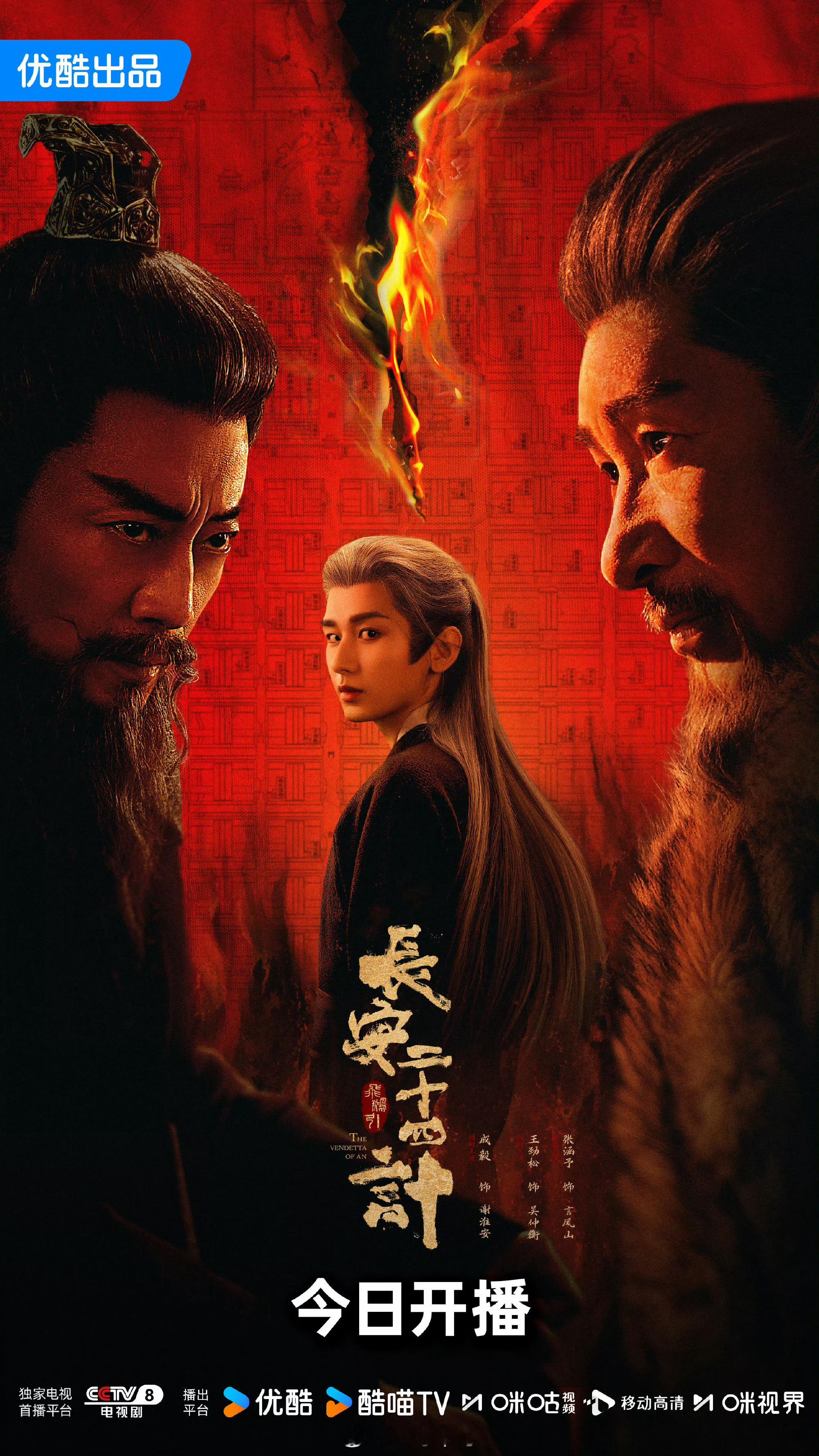 成毅《长安二十四计》今日开播 