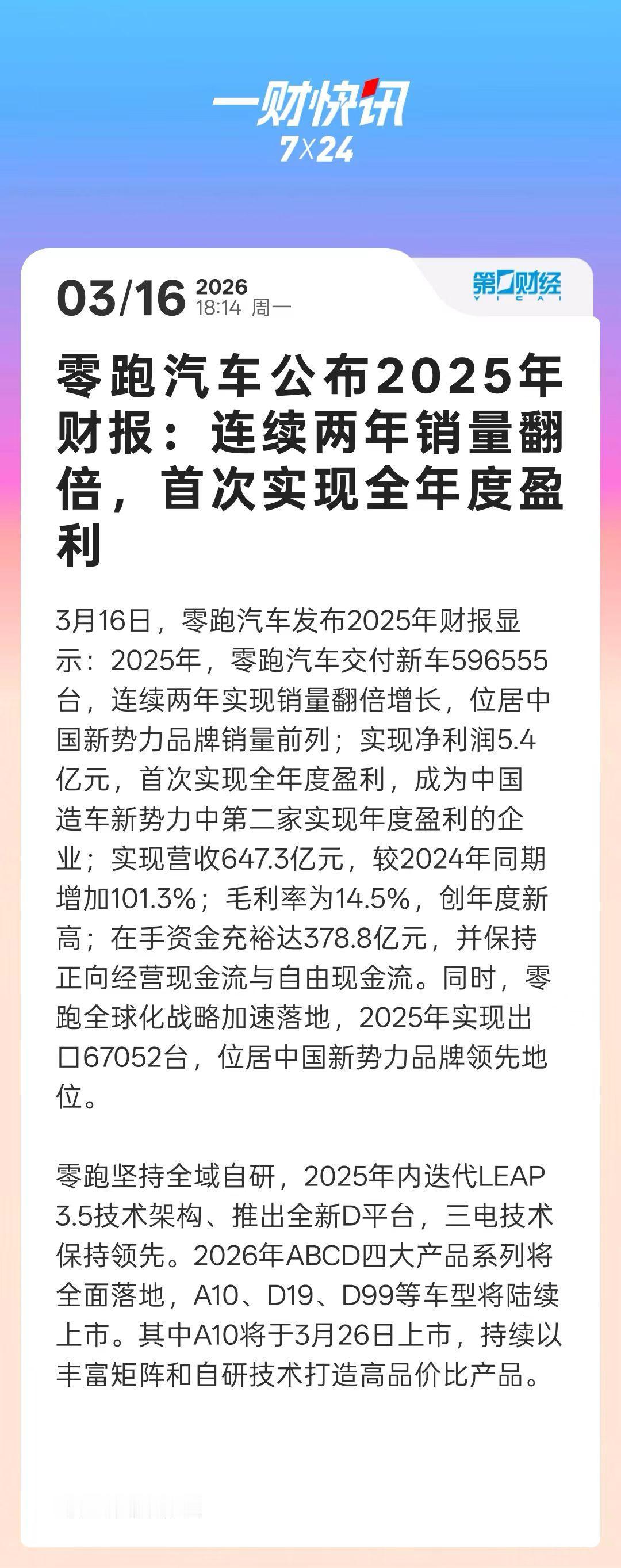 零跑发布“史上最强”年度财报：全年盈利、销量夺冠，长期主义进入收获期
 
在中国
