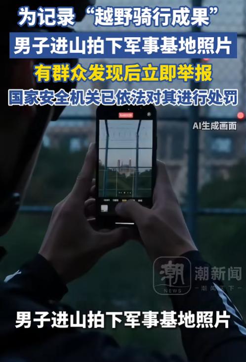 太糊涂了！6月14日报道，酷爱越野骑行的石某某，听亲友说深山里有处隐蔽的军事基地